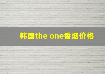 韩国the one香烟价格